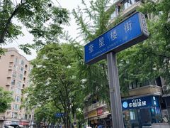 -奎星楼街