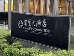 -北京国贸大酒店