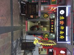 -苏渝轩面府(万达广场店)