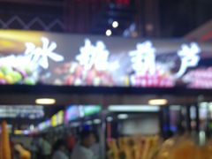 -五一星光夜市(SOHO新天地店)