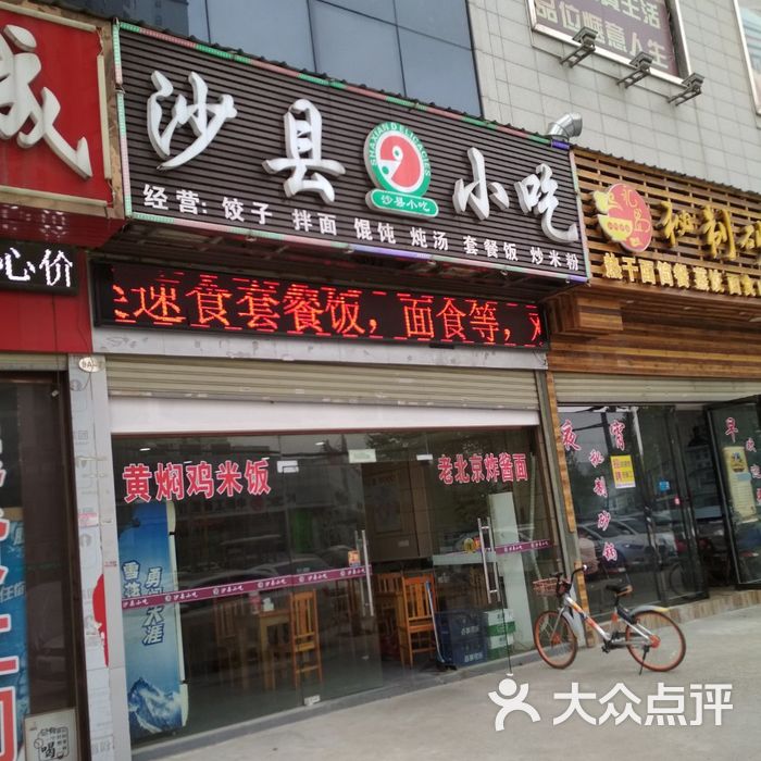 沙县小吃