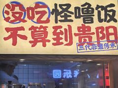 -怪噜范·老贵阳街头名小吃(鸿通城店)