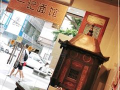 -一记面馆(易发店)