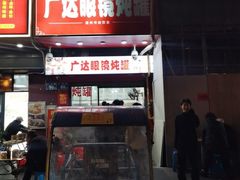 -广达眼镜炖罐(广达店)