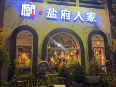 -懒人盐府人家(安贞店)