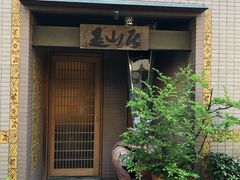-みかわ是山居