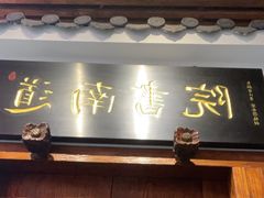 -道南書院·私房菜·早午茶·茶馆