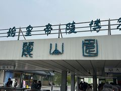 -秦始皇帝陵博物院-丽山园