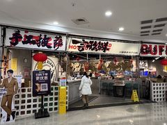 -言玖鲜火锅串串披萨自助(益田假日店)