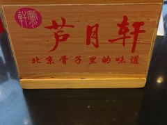 -芦月轩羊蝎子(北蜂窝店)