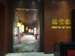 -满堂欢豆捞坊(美丽华大酒店店)