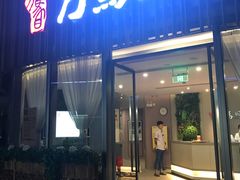 门面-刀马旦养生中心(时代店)