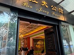 -惠食佳(滨江大公馆店)