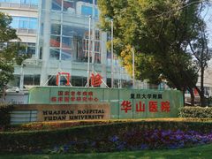 -复旦大学附属华山医院(总院)