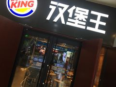 门面-汉堡王(丁兰广场店)