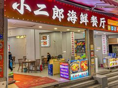 -小二郎私房菜(鼓浪屿店)