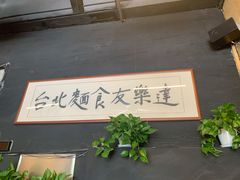 -友乐达台北精致面馆(张江店)