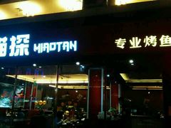 android_upload_pic-喵探烤鱼·活鱼烤(北唐总店)