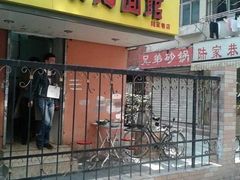 门面-项记面馆(明瓦廊店)