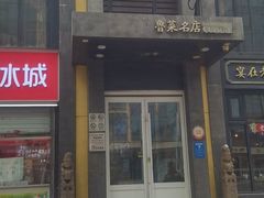 -老牌坊鲁菜名店(宽厚里店)