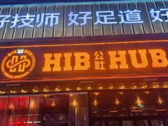 -HIB HUB公社(解放西路店)
