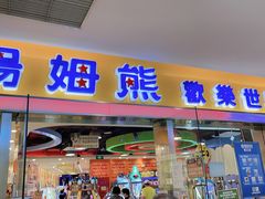 -汤姆熊欢乐世界(滨江店)