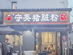 -守英猪脏粉(仓桥街店)