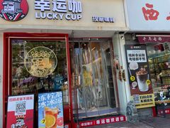 门面-幸运咖(思源学院店)