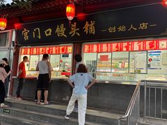 -宫门口馒头铺(创始人总店)