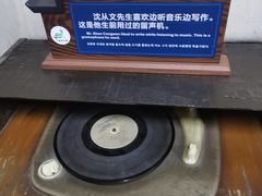 -沈从文故居