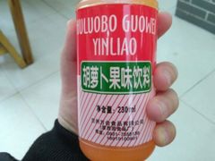 胡萝卜素饮料-马三洋芋片(兰州总店)