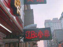 -辽B·小串(总店)