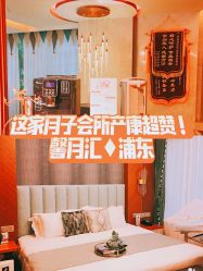 -馨月汇·一悦馨香月子中心(前滩店)