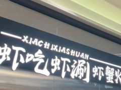 -虾吃虾涮.虾火锅.肉蟹煲(步步高梅溪新天地店)