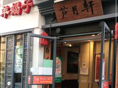 门面-芦月轩羊蝎子(劲松店)