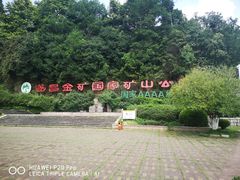 -遂昌金矿国家矿山公园
