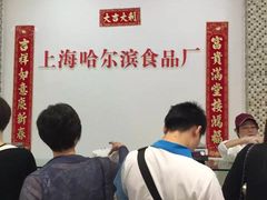 -上海哈尔滨食品厂(淮海中路店)