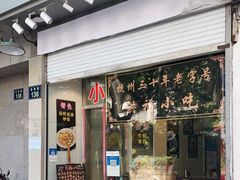 门面-洪福米线(浣纱路店)