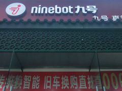 -九号电动车(安定门内大街店)