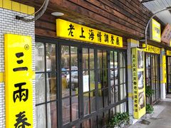 门面-三两春肚肺汤(崂山路店)
