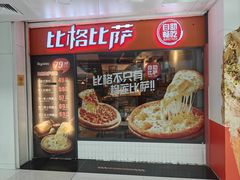-比格比萨自助(万柳华联店)