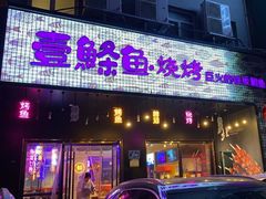 -壹鲦鱼·烤鱼·烧烤(泉城路店)