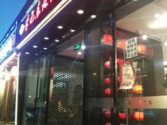 门面-李记饺子·熏酱东北菜(欢乐谷店)