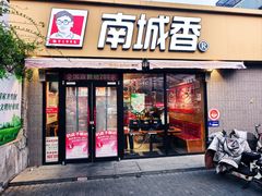 -南城香(四路通店)