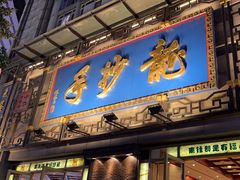 -龙抄手(春熙路总店)