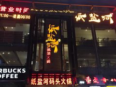 -纸盐河码头火锅(十八梯店)