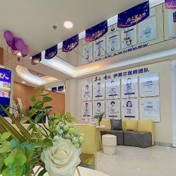 -伊美尔医疗美容医院