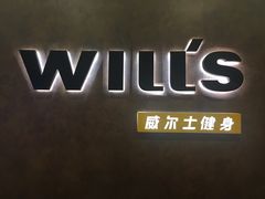 -威尔仕健身(丁香国际店)