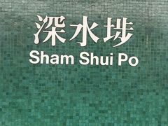 -深水埗站