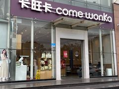 -卡旺卡(滁州乐彩城店)
